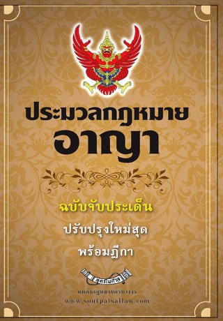 ปอาญา-ประมวลกฎหมายอาญา-ฉบับจับประเด็น-พร้อมฎีกา-2560-หน้าปก-ookbee