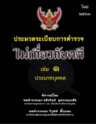 ประมวลระเบียบการตำรวจไม่เกี่ยวกับคดี-เล่ม-1-ประเภทบุคคล-หน้าปก-ookbee