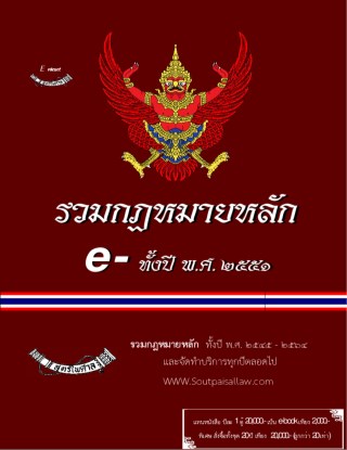 รวมกฎหมายหลัก-ทั้งปี-พศ2551-หน้าปก-ookbee