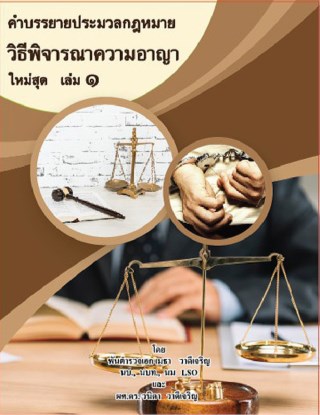 หน้าปก-คำบรรยายประมวลกฎหมายวิธีพิจารณาความอาญา-ใหม่สุด-เล่ม-1-ookbee