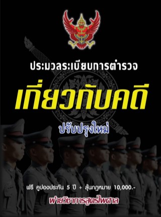 หน้าปก-ประมวลระเบียบการตำรวจเกี่ยวกับคดี-ookbee