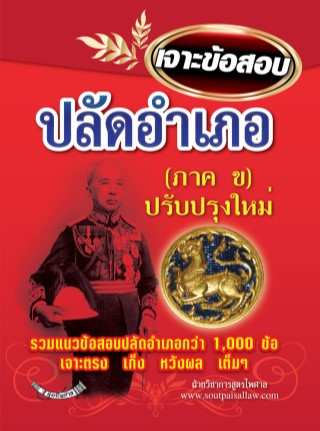 หน้าปก-เจาะข้อสอบ-ปลัดอำเภอ-ภาค-ข-กว่า-1473-ข้อ-ookbee