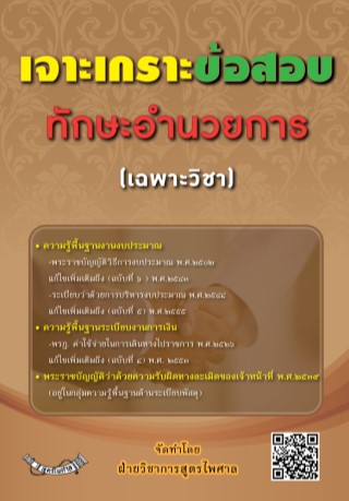 เจาะเกราะข้อสอบทักษะอำนวยการ-หน้าปก-ookbee