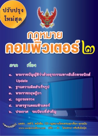 กฎหมายคอมพิวเตอร์-2-ว่าด้วยธุรกรรมทางอิเล็กทรอนิกส์-หน้าปก-ookbee