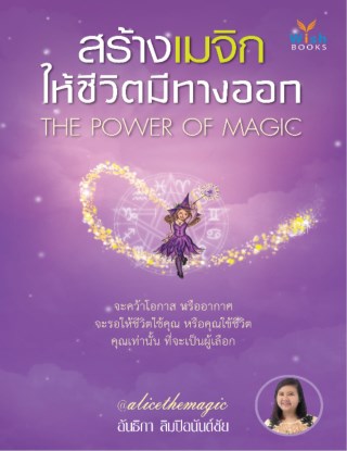 สร้างเมจิก-ให้ชีวิตมีทางออก-หน้าปก-ookbee