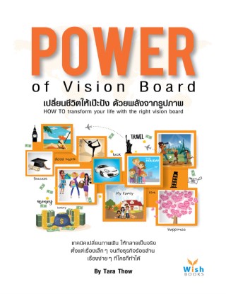 หน้าปก-power-of-vision-board-เปลี่ยนชีวิตให้เป๊ะปังด้วยพลังจากรูปภาพ-ookbee