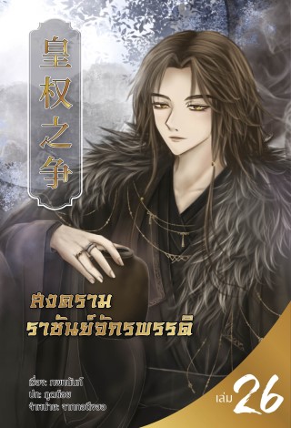สงครามราชันย์จักรพรรดิ-เล่มที่-26-หน้าปก-ookbee
