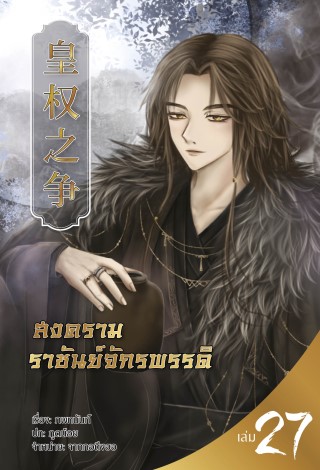 สงครามราชันย์จักรพรรดิ-เล่มที่-27-หน้าปก-ookbee