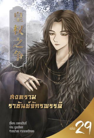 สงครามราชันย์จักรพรรดิ-เล่มที่-29-หน้าปก-ookbee