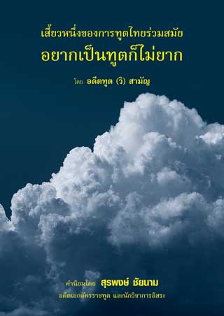 เสี้ยวหนึ่งของการทูตไทยร่วมสมัย-อยากเป็นทูตก็ไม่ยาก-หน้าปก-ookbee