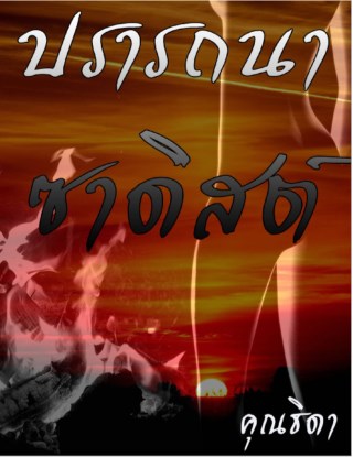 ปรารถนาซาดิสต์-หน้าปก-ookbee