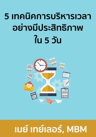 5-เทคนิคการบริหารเวลาอย่างมีประสิทธิภาพใน-5-วัน-หน้าปก-ookbee