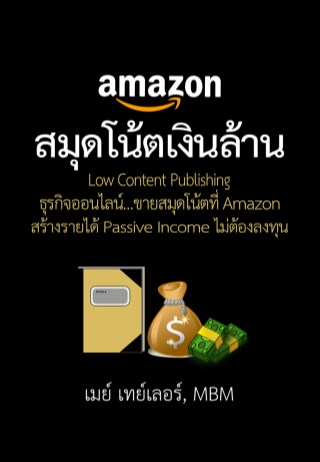 สมุดโน้ตเงินล้าน-ธุรกิจ-low-content-publishing-หน้าปก-ookbee