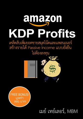 หน้าปก-kdp-profits-ookbee