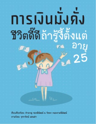 การเงินมั่งคั่งชีวิตดี๊ดีถ้ารู้งี้ตั้งแต่อายุ25-หน้าปก-ookbee