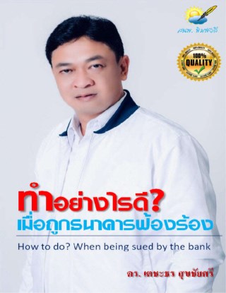 ทำอย่างไรเมื่อถูกธนาคารฟ้องร้อง-หน้าปก-ookbee