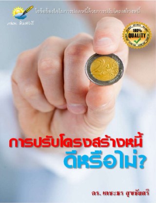 หน้าปก-การปรับโครงสร้างหนี้-ดีหรือไม่-ookbee