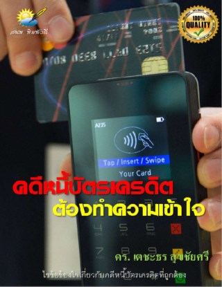 หน้าปก-คดีหนี้บัตรเครดิต-ต้องทำความเข้าใจ-ookbee