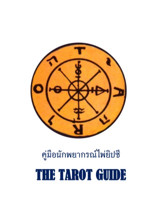 คู่มือนักพยากรณ์ไพ่ยิปซี-the-tarot-guide-หน้าปก-ookbee