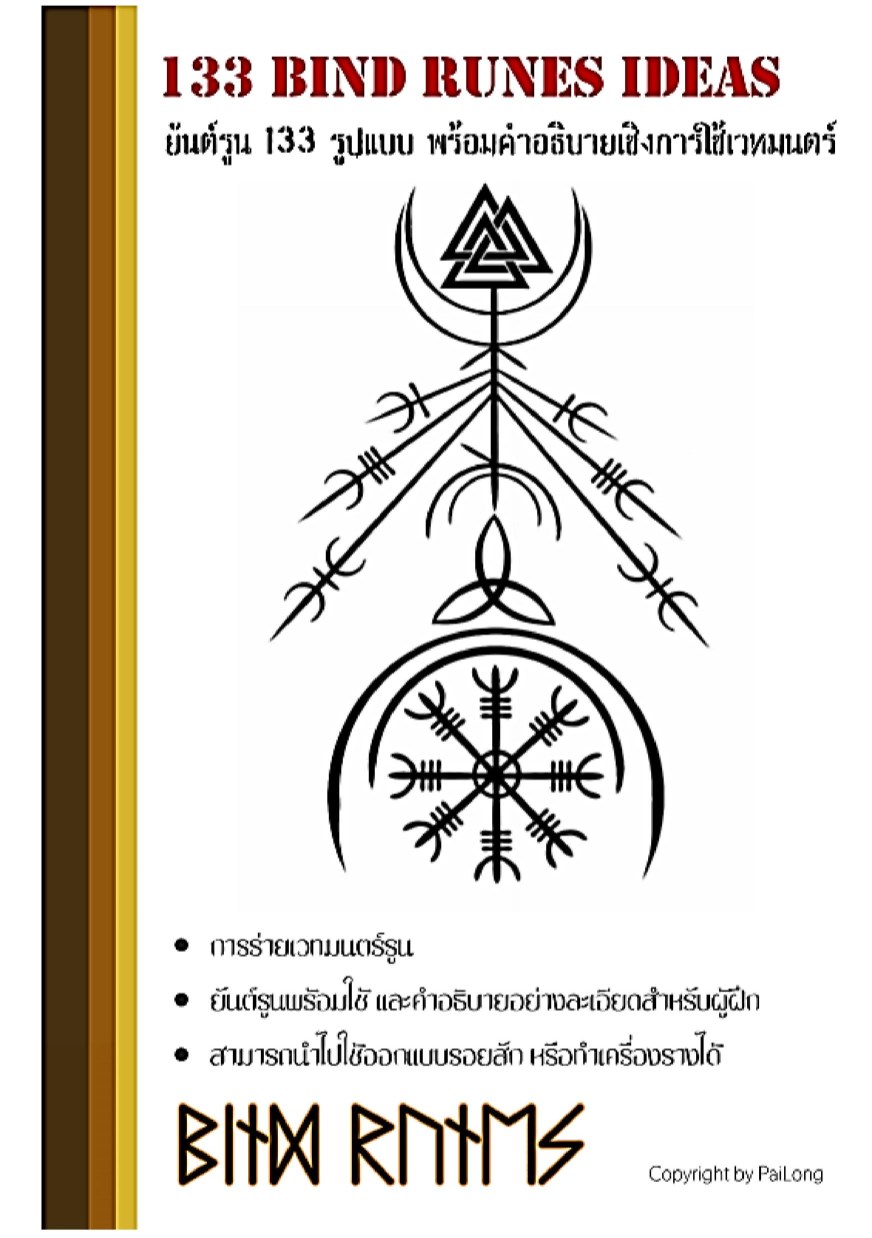 133-bind-runes-ideas-ยันต์รูน-133-รูปแบบ-พร้อมคำอธิบายเชิงการใช้เวทมนตร์-หน้าปก-ookbee
