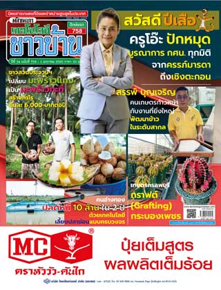 เทคโนโลยีชาวบ้าน-1-15-january-2022-หน้าปก-ookbee