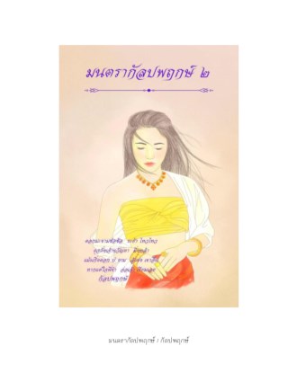 หน้าปก-มนตรากัลปพฤกษ์-๒-ookbee