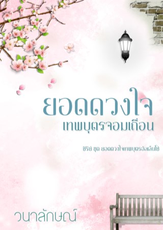 หน้าปก-ยอดดวงใจเทพบุตรจอมเถื่อน-ookbee