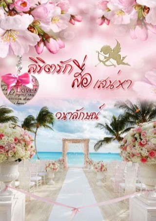 ลิขิตรักสื่อเสน่หา-หน้าปก-ookbee