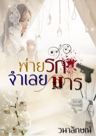 หน้าปก-พ่ายรักจำเลยมาร-ookbee