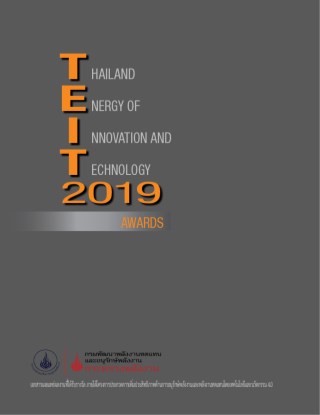 หน้าปก-เอกสารเผยแพร่ผลงานที่ได้รับรางวัล-teit2019-ookbee