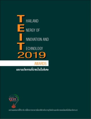 หน้าปก-เอกสารเผยแพร่ผลงานผลงานนวัตกรรมที่น่าสนใจเป็นพิเศษ-teit2019-ookbee