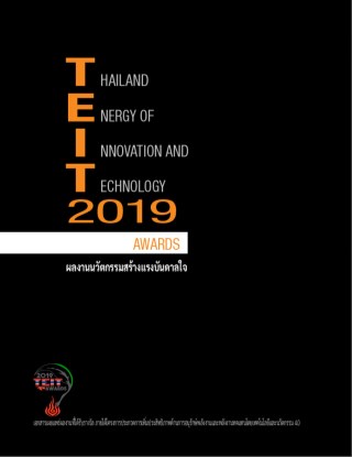 หน้าปก-เอกสารเผยแพร่ผลงานนวัตกรรมสร้างแรงบันดาลใจ-teit2019-ookbee