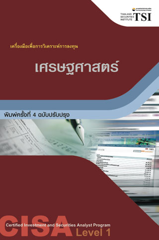 หน้าปก-cisa-level-1-เศรษฐศาสตร์-ookbee