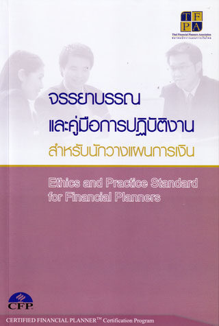 จรรยาบรรณและคู่มือการปฏิบัติงานสำหรับนักวางแผนการเงิน-หน้าปก-ookbee
