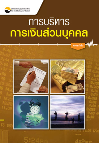 การบริหารการเงินส่วนบุคคล-edition2-หน้าปก-ookbee