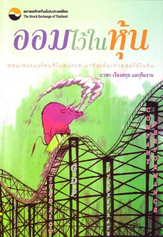 ออมไว้ในหุ้น-หน้าปก-ookbee