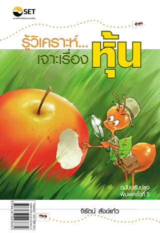รู้วิเคราะห์-เจาะเรื่องหุ้น-พิมพ์ครั้งที่-5-หน้าปก-ookbee