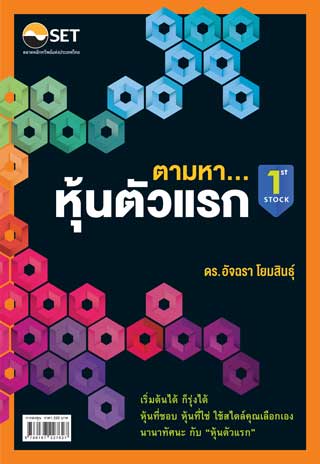 ตามหาหุ้นตัวแรก-หน้าปก-ookbee