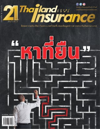 thailand-insurance-thailand-insurance-หน้าปก-ookbee
