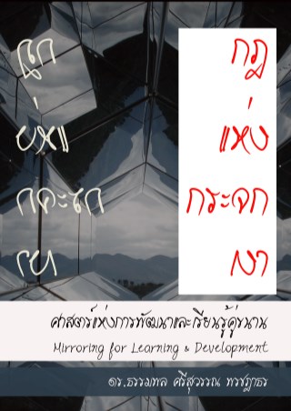 หน้าปก-กฎแห่งกระจกเงา-ศาสตร์แห่งการพัฒนาและเรียนรู้คู่ขนาน-ookbee