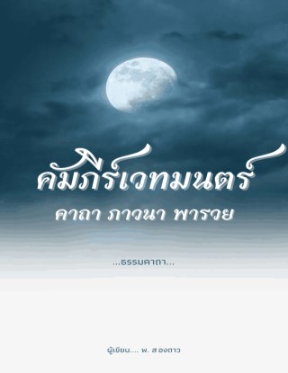 เคล็ดลับคัมภีร์เวทมนต์-คาถา-ภาวนา-พารวย-หน้าปก-ookbee