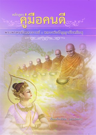 คู่มือคนดี-หน้าปก-ookbee