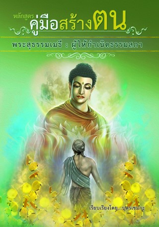 หน้าปก-คู่มือสร้างตน-ookbee