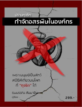 ปราบทุจริต-กำจัดอสรพิษในองค์กร-หน้าปก-ookbee