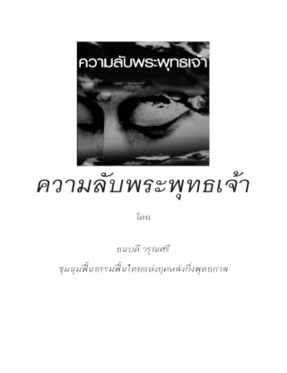 ความลับพระพุทธเจ้า-หน้าปก-ookbee