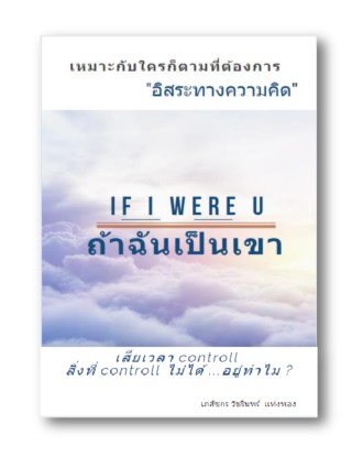 if-i-were-u-ถ้าฉันเป็นเขา-หน้าปก-ookbee