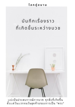 บันทึกเรื่องราวที่เกิดขึ้นระหว่างบวช-หน้าปก-ookbee