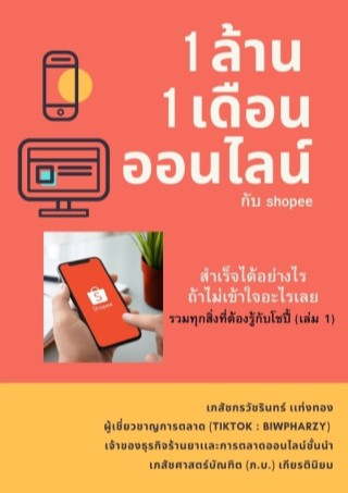 1-ล้าน-1-เดือน-ออนไลน์-กับ-shopee-edit-หน้าปก-ookbee