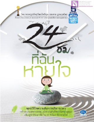 24-ชั่วโมง-ที่ฉันหายใจ-หน้าปก-ookbee