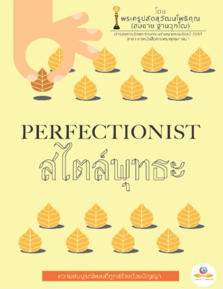 perfectionist-สไตล์พุทธะ-หน้าปก-ookbee